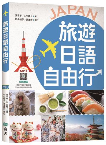 旅遊日語自由行【彩圖版】（20K）