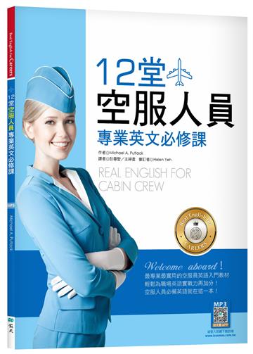 12堂空服人員專業英文必修課（菊8K）