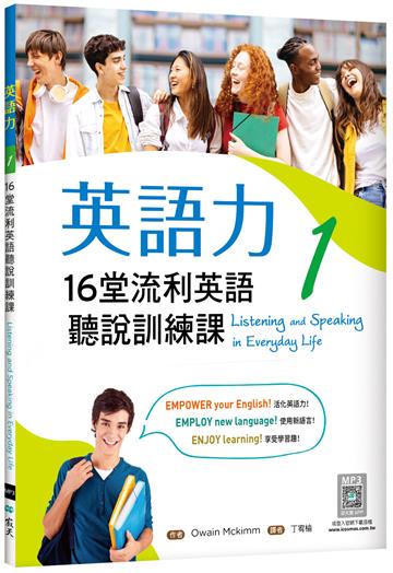 英語力 1：16堂流利英語聽說訓練課（菊8K+別冊）
