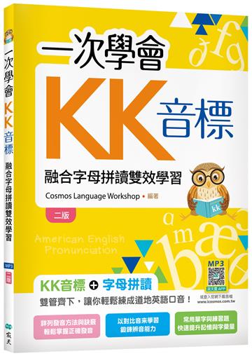 一次學會KK音標：融合字母拼讀雙效學習【二版】（25K彩色+寂天雲隨身聽APP）