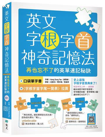 英文字根字首神奇記憶法:再也忘不了的英單速記秘訣【附口袋單字書+字根字首字尾一覽表】(20K)