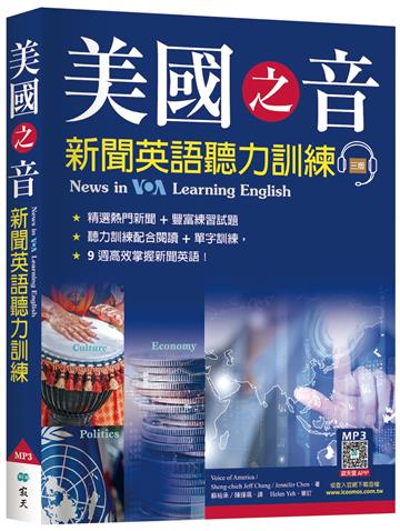 美國之音新聞英語聽力訓練【三版】(20K軟精裝)