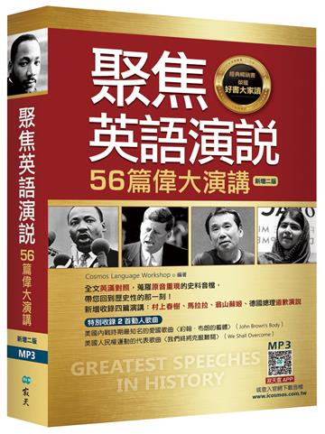 聚焦英語演說：56篇偉大演講【二版】（32K彩色軟精裝【多篇為史料音檔，原音重現】）