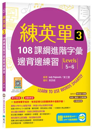 練英單 3：108課綱進階字彙邊背邊練習【Levels 5–6】