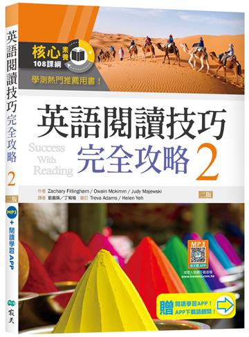 英語閱讀技巧完全攻略2【二版】