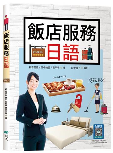飯店服務日語（20K彩圖）