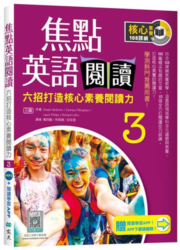 焦點英語閱讀 3：六招打造核心素養閱讀力 學測熱門推薦用書！【三版】