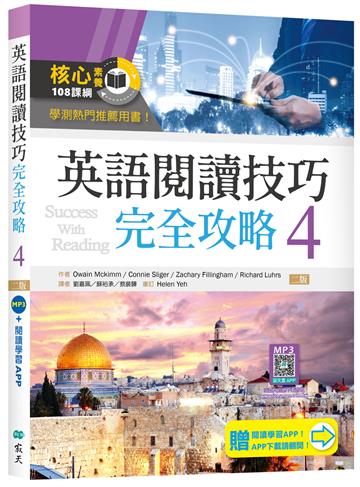 英語閱讀技巧完全攻略4【二版】