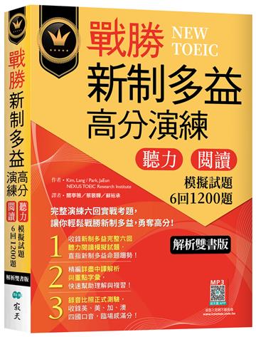 戰勝新制多益高分演練：聽力閱讀模擬試題6回1200題【解析雙書版】（16K）