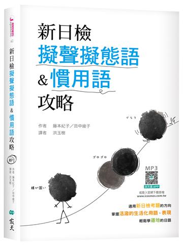 新日檢擬聲擬態語&慣用語攻略 （25K軟精裝）