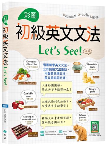 彩圖初級英文文法Let’s See!【四版】 （16K+解答別冊）