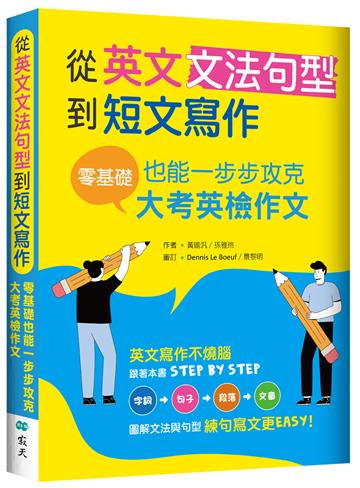 從英文文法句型到短文寫作:零基礎也能一步步攻克大考英檢作文(16K+解答別冊)