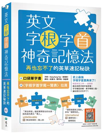 英文字根字首神奇記憶法：再也忘不了的英單速記秘訣【附口袋單字書＋字根字首字尾一覽表】（25K）
