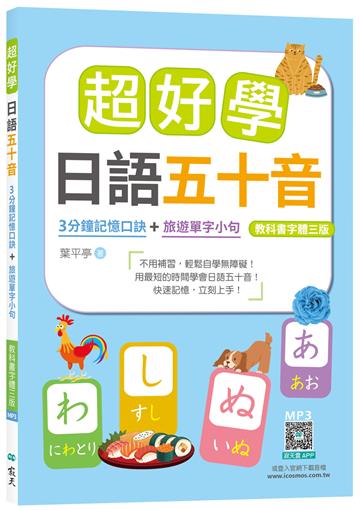 超好學日語五十音【教科書字體三版】：3分鐘記憶口訣＋旅遊單字小句 （25K）