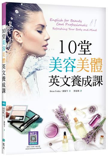10堂美容美體英文養成課（16K）