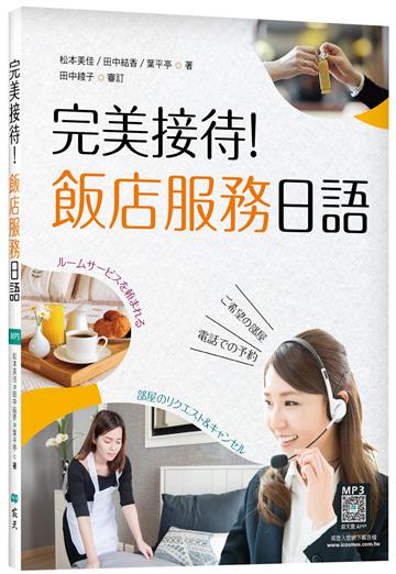 完美接待！飯店服務日語（16K彩圖）