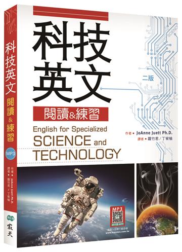 科技英文閱讀 & 練習【二版】（16K）