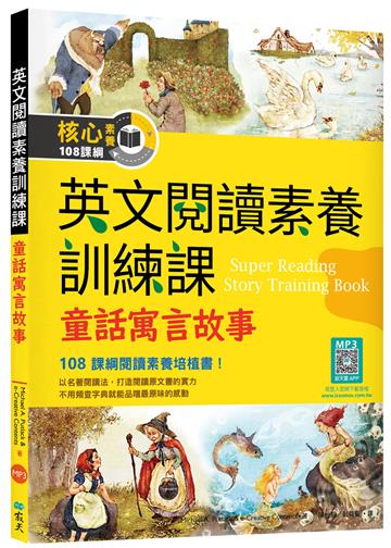 英文閱讀素養訓練課：童話寓言故事【二版】（16K）