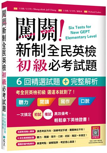 闖關!新制全民英檢初級必考試題:6回精選試題+完整解析【二版】 (16K)