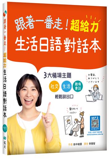 跟著一番走！超給力生活日語對話本（20K+寂天雲隨身聽APP）