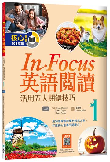 In Focus英語閱讀 1：活用五大關鍵技巧 （16K）【二版】