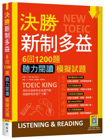 決勝新制多益：6回1200題聽力閱讀模擬試題（16K）