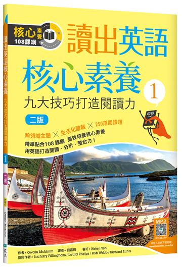 讀出英語核心素養 1：九大技巧打造閱讀力【二版】（16K+寂天雲隨身聽APP）
