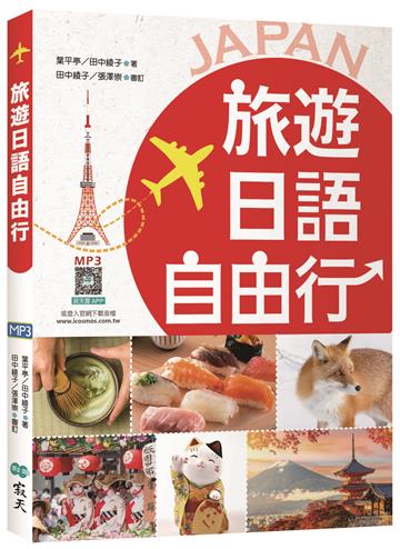 旅遊日語自由行【彩圖三版】（20K）