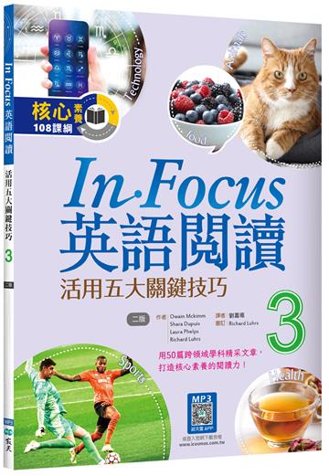 In Focus英語閱讀（3）：活用五大關鍵技巧（二版）（16K+寂天雲隨身聽APP）