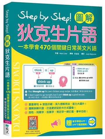 Step by Step 圖解狄克生片語：一本學會470個關鍵日常英文片語（加贈寂天雲Mebook單字學習APP）