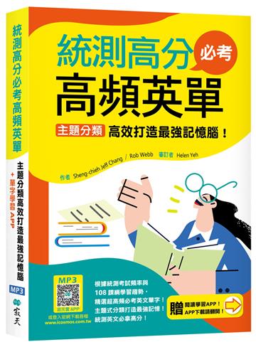 統測高分必考高頻英單：主題分類高效打造最強記憶腦！【108課綱新字表】（32K+加贈寂天雲Mebook互動學習APP）