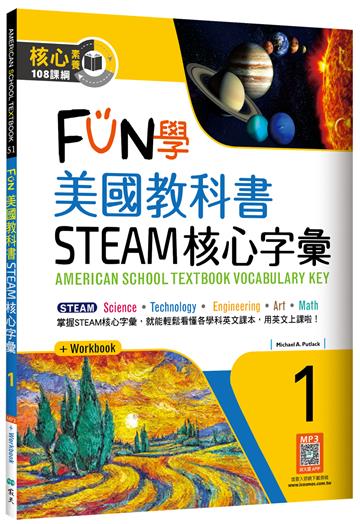 FUN學美國教科書STEAM核心字彙Grade 1 （菊8K+ Workbook+寂天雲隨身聽APP）