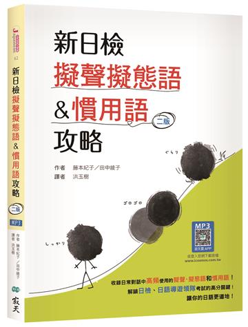 新日檢擬聲擬態語&慣用語攻略 【二版】（20K+寂天雲隨身聽APP）