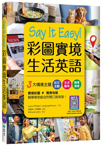 Say It Easy！彩圖實境生活英語（20K）