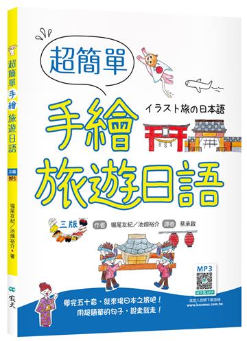 超簡單手繪旅遊日語【三版】 （20K +寂天雲隨身聽APP）