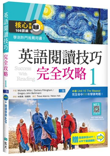 英語閱讀技巧完全攻略（1）（三版）（16K+加贈寂天雲Mebook閱讀學習APP）