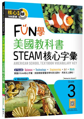 FUN學美國教科書STEAM核心字彙Grade 3（菊8K+ Workbook+寂天雲隨身聽APP）