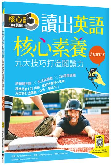 讀出英語核心素養【Starter】九大技巧打造閱讀力（16K+寂天雲隨身聽APP）