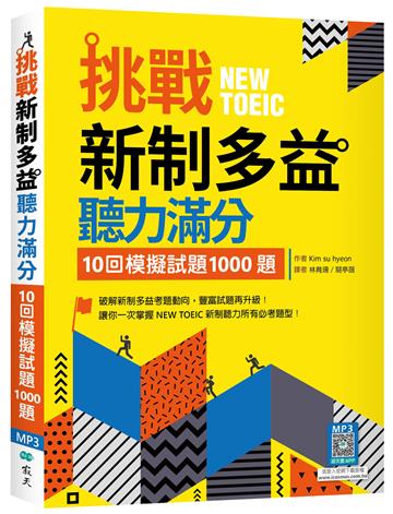 挑戰新制多益聽力滿分：10回模擬試題1000題（16K+寂天雲隨身聽APP）