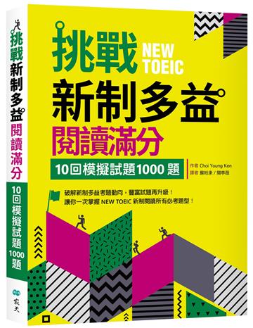 挑戰新制多益閱讀滿分：10回模擬試題1000題（16K）