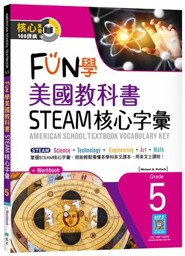 FUN學美國教科書STEAM核心字彙Grade 5 （菊8K+ Workbook+寂天雲隨身聽APP）