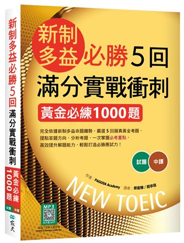 新制多益必勝5回滿分實戰衝刺：黃金必練1000題（16K+寂天雲隨身聽APP）