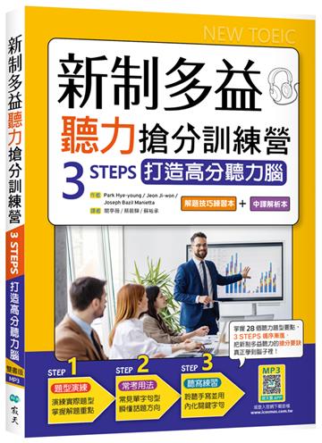 新制多益聽力搶分訓練營：3 STEPS打造高分聽力腦【解題技巧練習本＋中譯解析本】雙書裝（16K+寂天雲隨身聽APP）