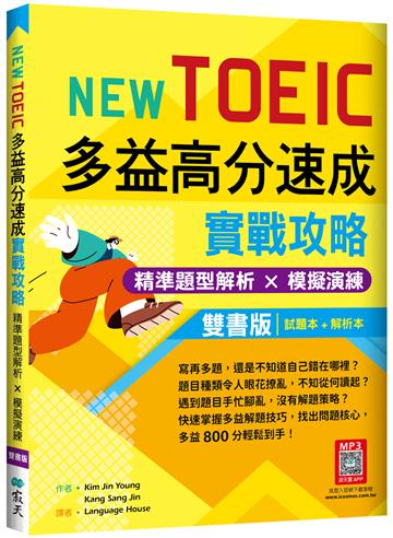 New TOEIC多益高分速成實戰攻略：精準題型解析 × 模擬演練【試題+解析雙書版】（16K+寂天雲隨身聽APP）