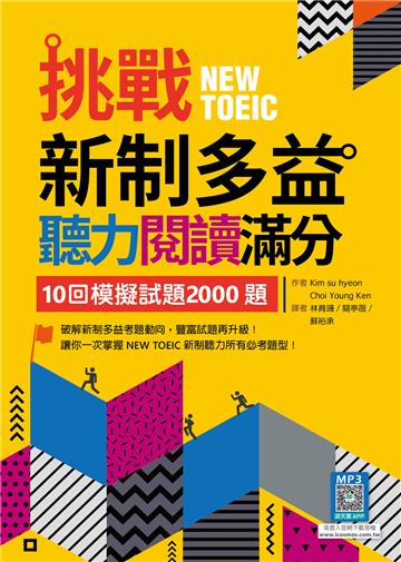 挑戰新制多益聽力閱讀滿分：10回模擬試題2000題【聽力+閱讀】雙書版（16K+寂天雲隨身聽APP）