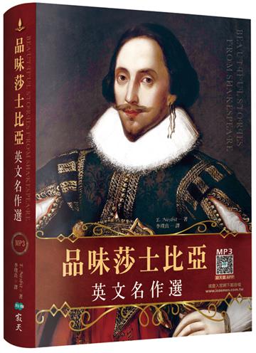 品味莎士比亞英文名作選【精裝典藏二版】（25K+寂天雲隨身聽APP）