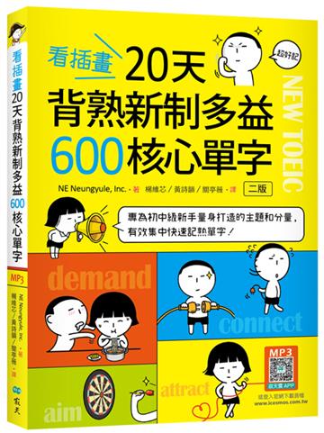 看插畫20天背熟新制多益600核心單字【二版】（25K+寂天雲隨身聽APP）