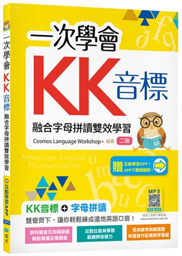 一次學會KK音標：融合字母拼讀雙效學習【二版】