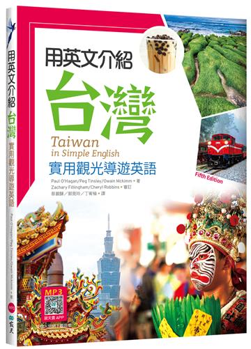 用英文介紹台灣：實用觀光導遊英語 【彩圖五版】（16K +解答別冊+寂天雲隨身聽APP）