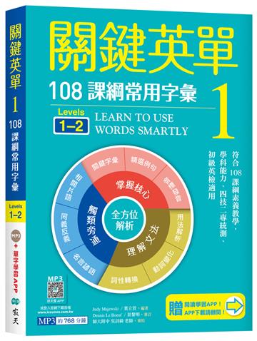關鍵英單1：108課綱常用字彙【Levels 1–2】（32K）